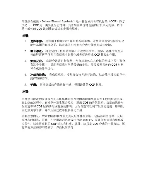 溶剂热合成法制备cofs