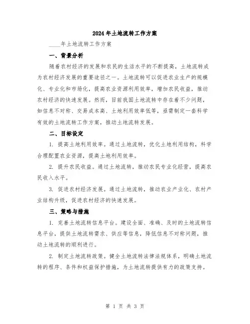 2024年土地流转工作方案