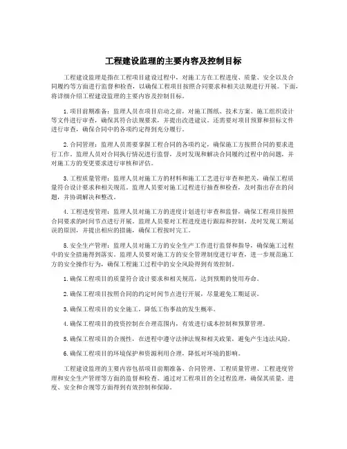 工程建设监理的主要内容及控制目标