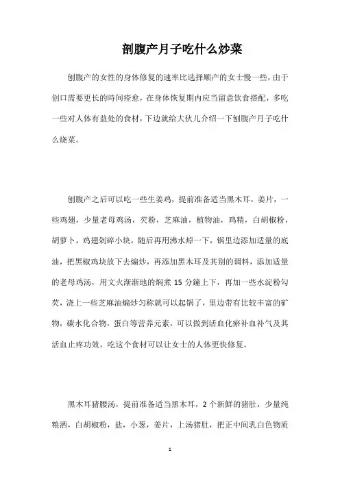 剖腹产月子吃什么炒菜