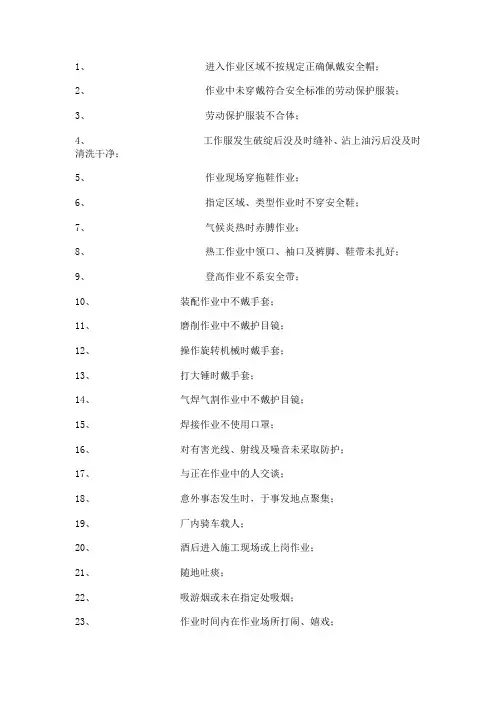 一般作业人员不安全行为100例