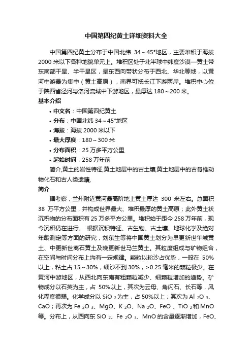 中国第四纪黄土详细资料大全