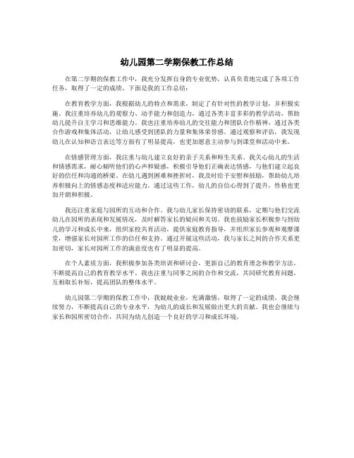 幼儿园第二学期保教工作总结 2