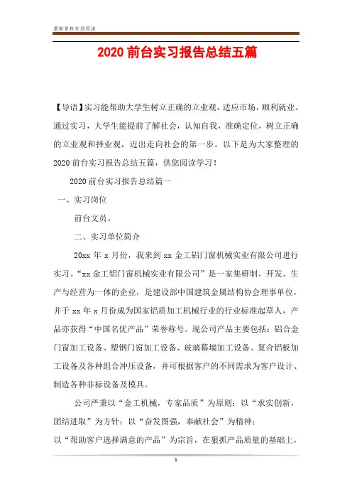 2020前台实习报告总结五篇
