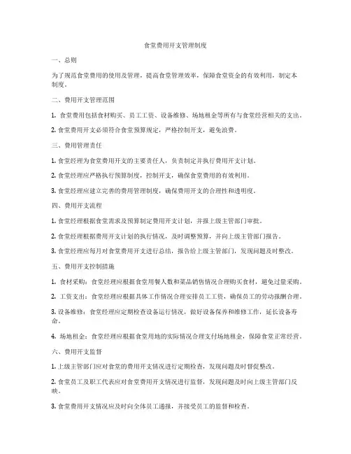 食堂费用开支管理制度