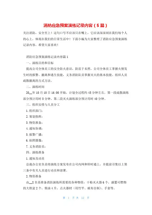 消防应急预案演练记录内容(5篇)