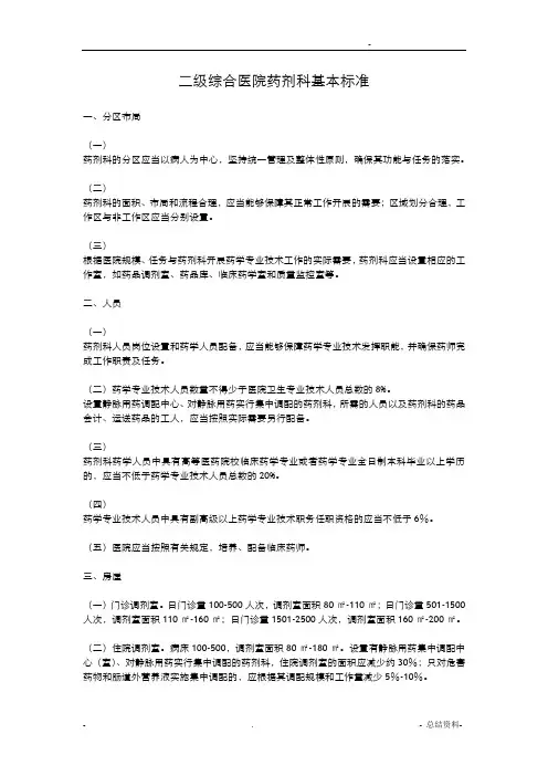 二级综合医院药剂科基本标准