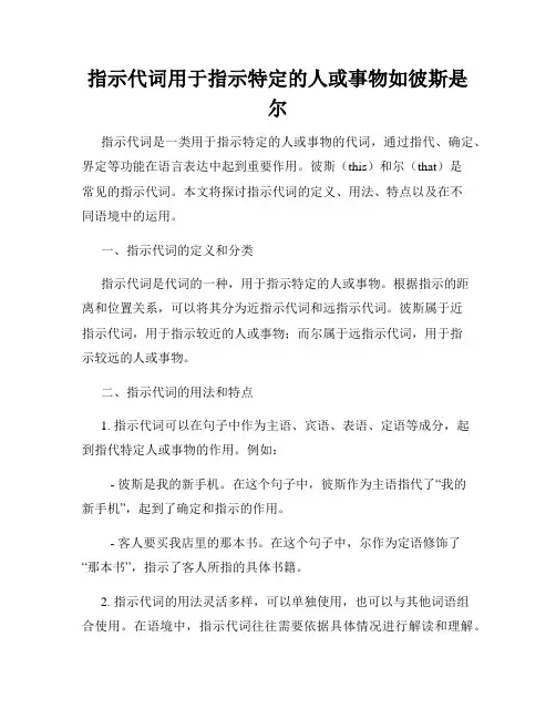 指示代词用于指示特定的人或事物如彼斯是尔