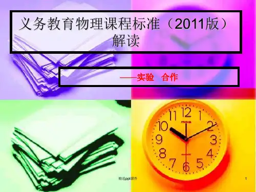 义务教育物理课程标准2011版解读