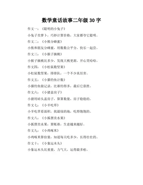 数学童话故事二年级30字
