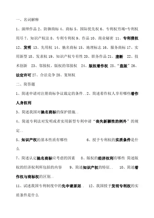 知识产权名词解释及简答题