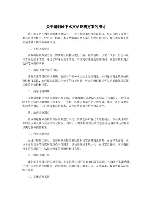 关于编制岭下水文站巡测方案的探讨