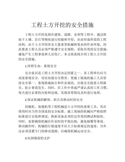 工程土方开挖的安全措施
