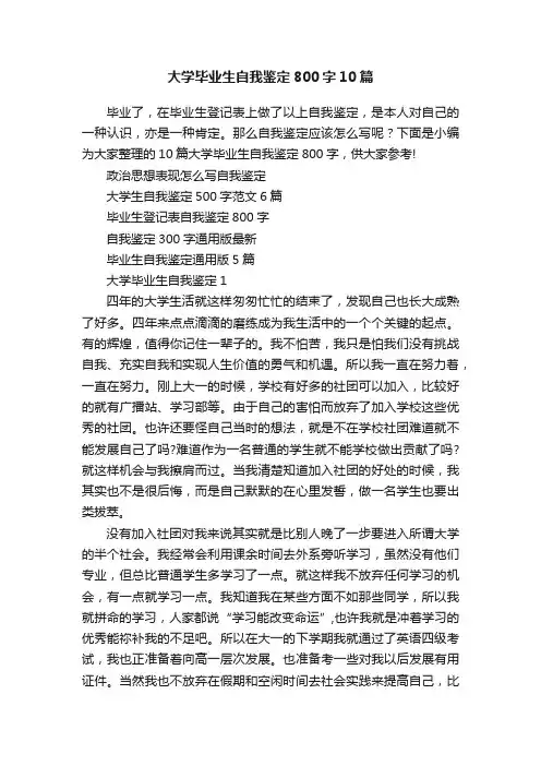 大学毕业生自我鉴定800字10篇