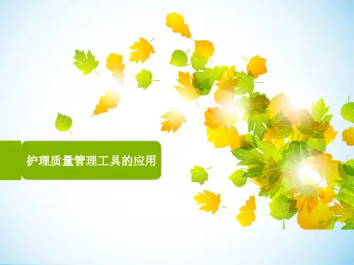 护理质量管理工具的应用精选PPT课件