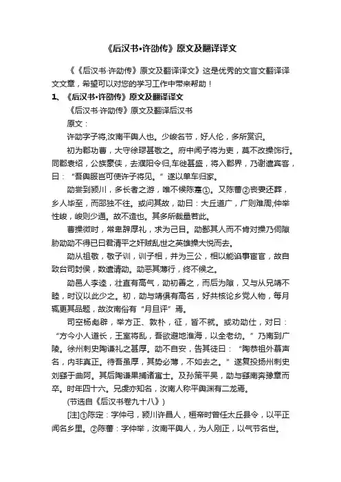 《后汉书·许劭传》原文及翻译译文