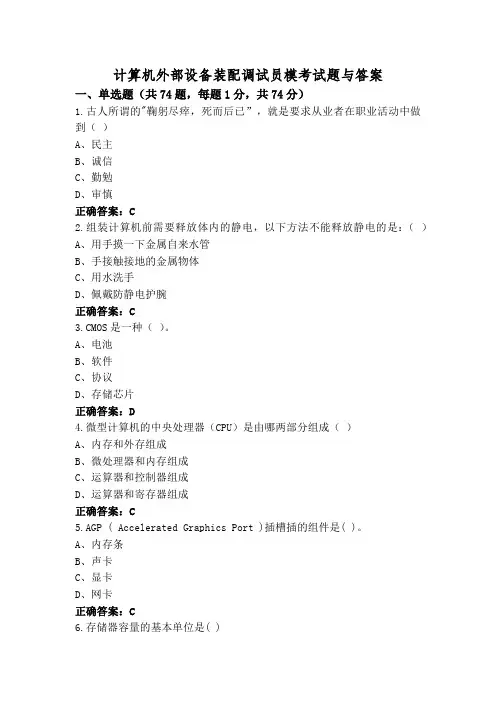计算机外部设备装配调试员模考试题与答案