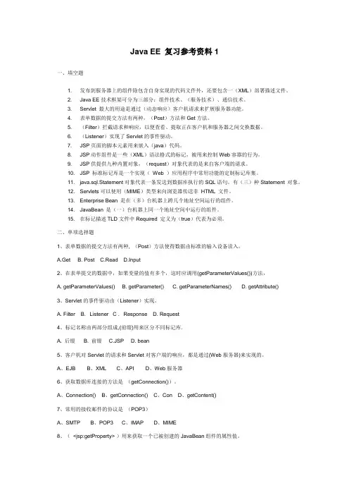Java-EE-复习参考资料