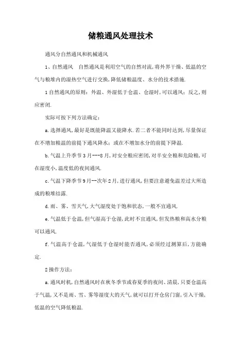 储粮通风处理技术