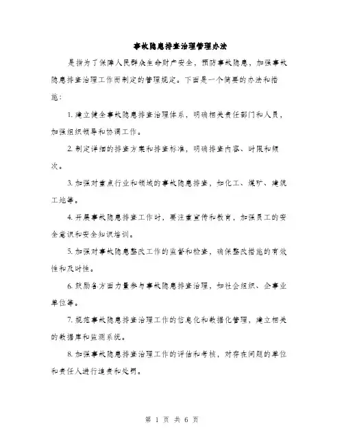 事故隐患排查治理管理办法(二篇)