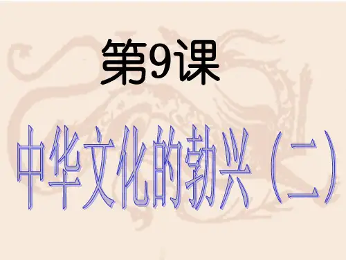 历史人教版七年级上册   第8课 中华文化的勃兴(一) (1)PPT课件