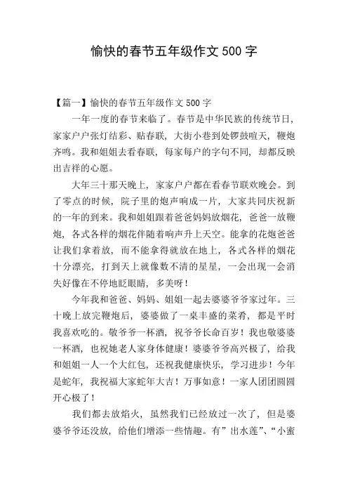 愉快的春节五年级作文500字