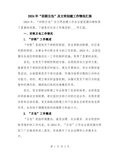 2024年“四联五包”及文明创建工作情况汇报