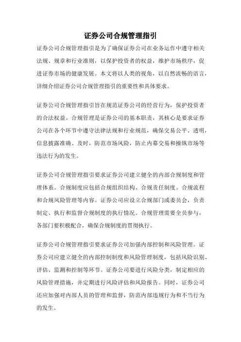 证券公司合规管理指引