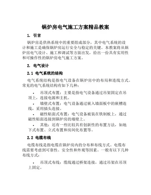 锅炉房电气施工方案精品教案范文