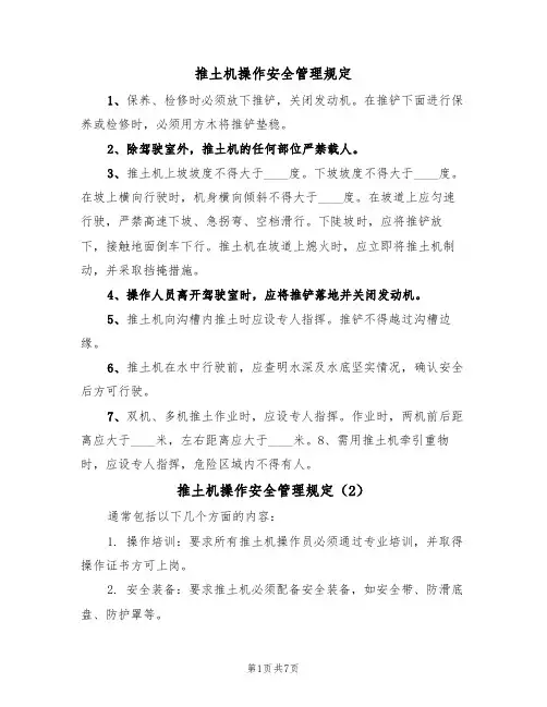推土机操作安全管理规定（5篇）