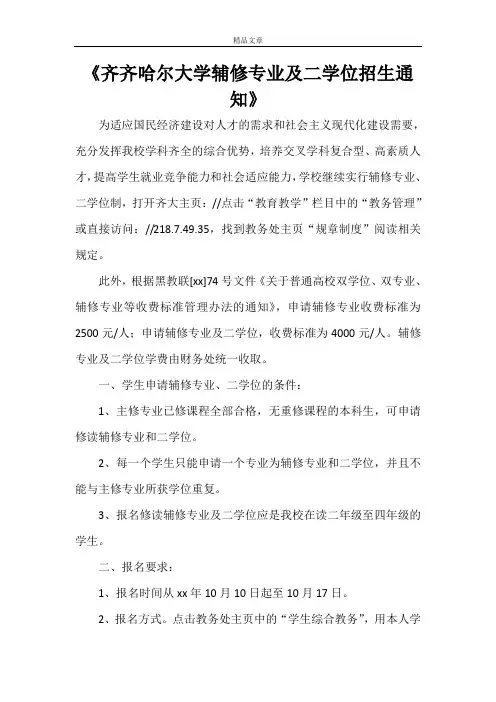 《齐齐哈尔大学辅修专业及二学位招生通知》