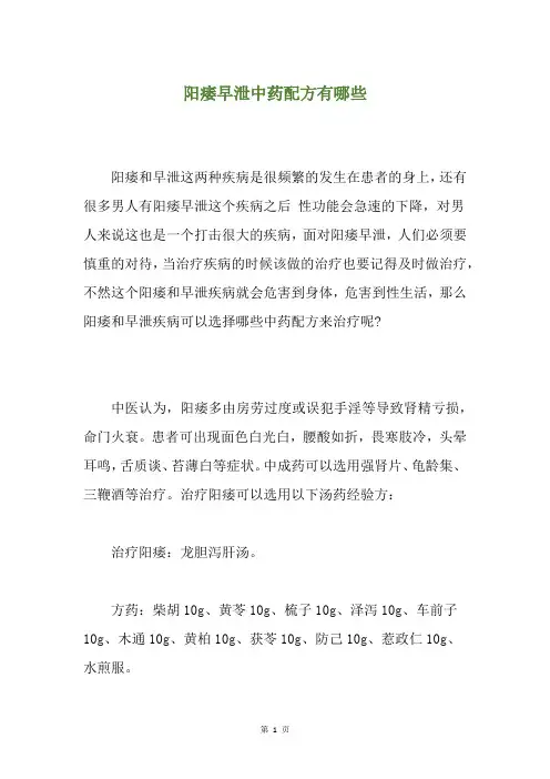 阳痿早泄中药配方有哪些