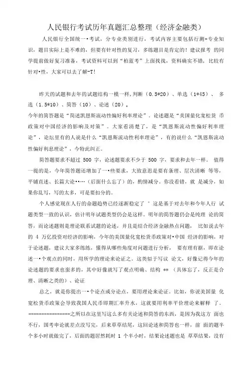 中国人民银行社会招聘在线测试考试笔试历年真题汇编(经济金融类).doc