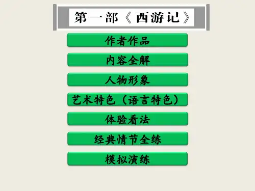 部编版七年级语文上册名著导读复习课件