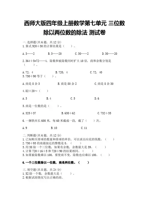 西师大版四年级上册数学第七单元-三位数除以两位数的除法-测试卷带答案(突破训练)