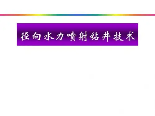径向水力喷射钻井技术