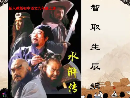 《智取生辰纲》示范课教学课件(新人教版初中语文九年级上册)