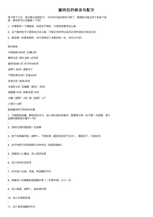 酱肉包的做法与配方