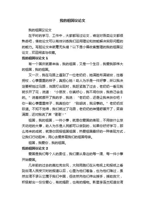 我的祖国议论文