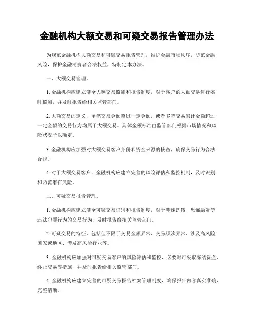 金融机构大额交易和可疑交易报告管理办法