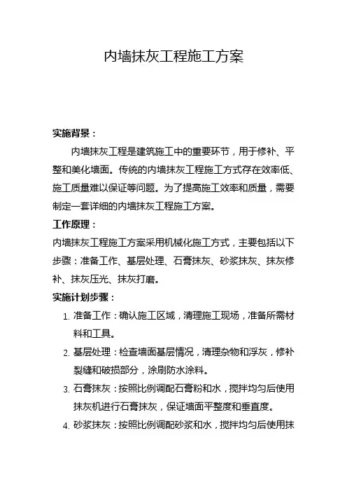 内墙抹灰工程施工方案(三)
