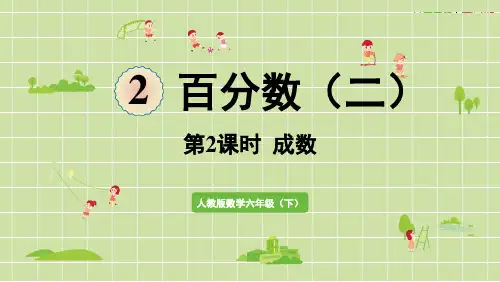 人教版数学六年级下册第二单元百分数第2课时  成数