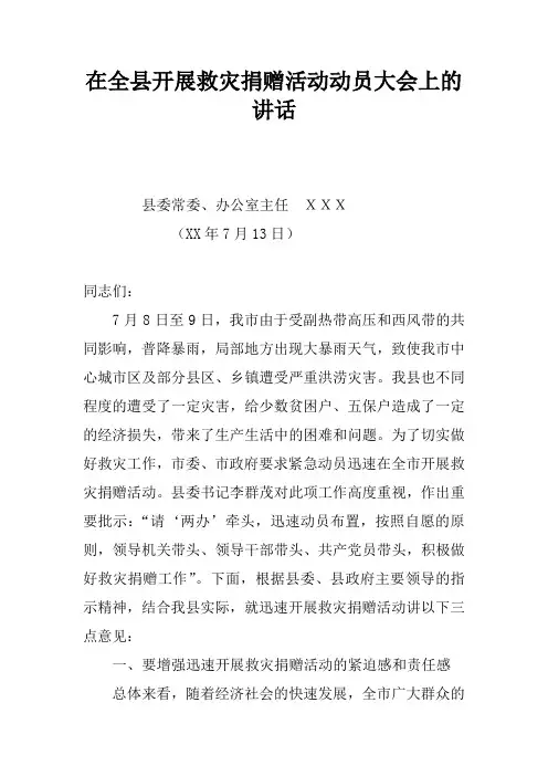 在全县开展救灾捐赠活动动员大会上的讲话