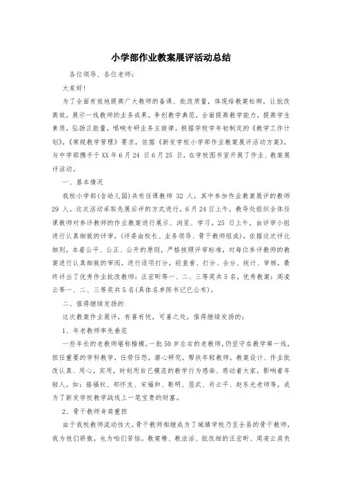 小学部作业教案展评活动总结