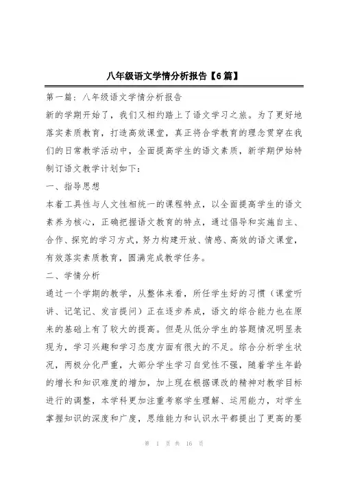 八年级语文学情分析报告【6篇】