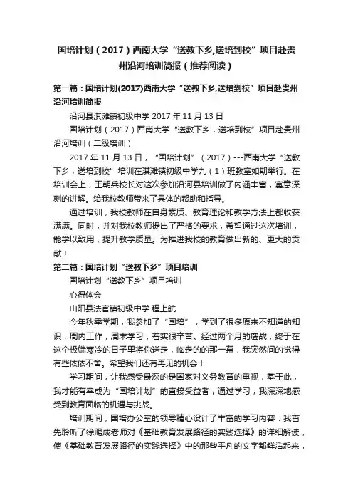 国培计划（2017）西南大学“送教下乡,送培到校”项目赴贵州沿河培训简报（推荐阅读）