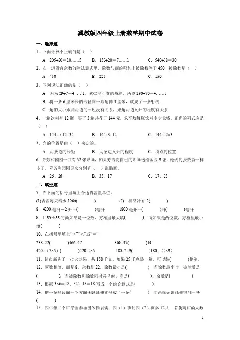冀教版四年级上册数学期中试题带答案