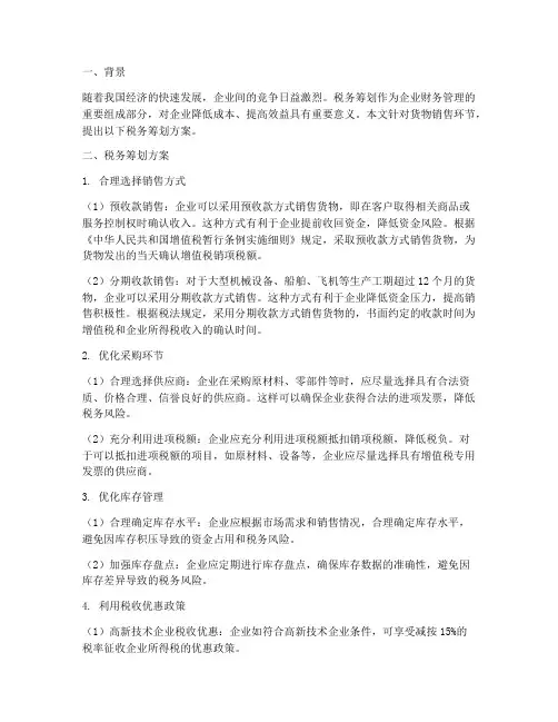货物销售税务筹划方案