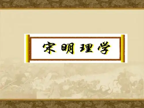 宋明理学
