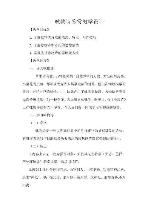 咏物诗鉴赏教学设计